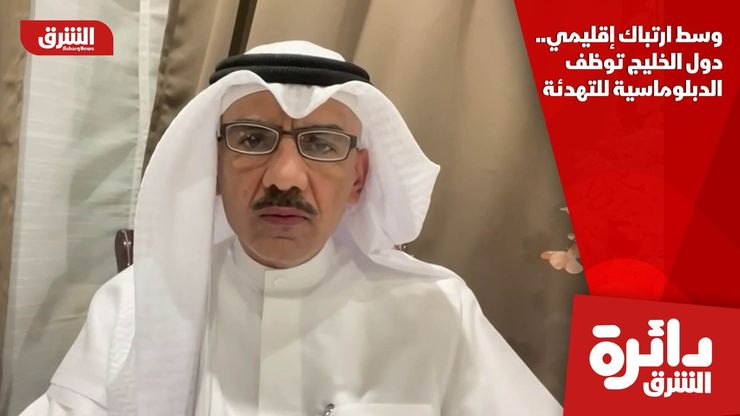 وسط ارتباك إقليمي.. دول الخليج توظف الدبلوماسية للتهدئة