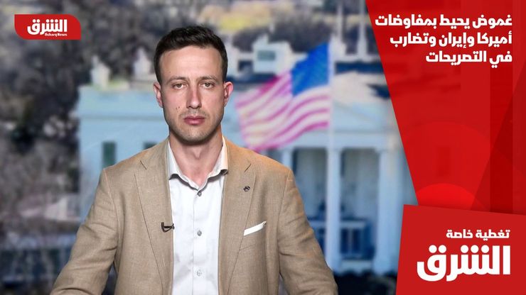 غموض يحيط بمفاوضات أميركا وإيران وتضارب في التصريحات