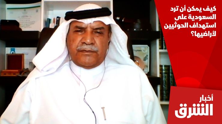 كيف يمكن أن ترد السعودية على استهداف الحوثيين لأراضيها؟