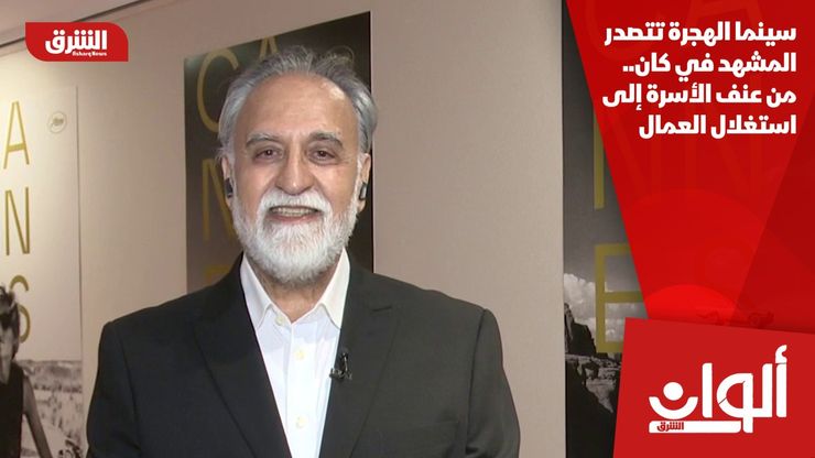 سينما الهجرة تتصدر المشهد في كان.. من عنف الأسرة إلى استغلال العمال