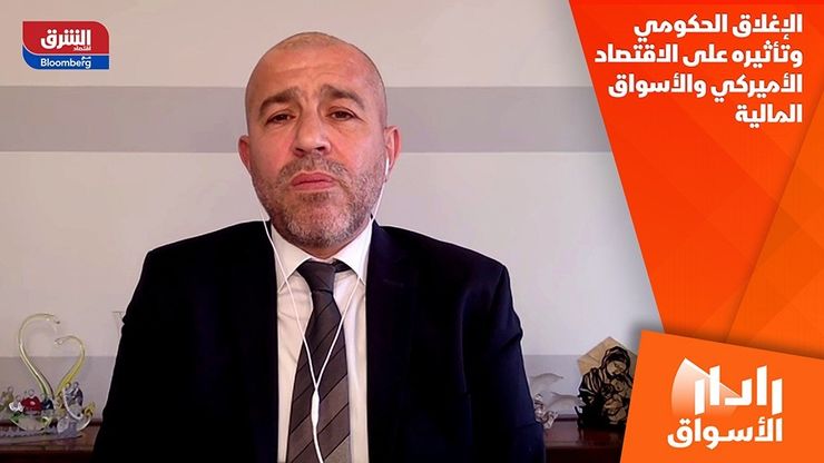 الإغلاق الحكومي وتأثيره على الاقتصاد الأميركي والأسواق المالية