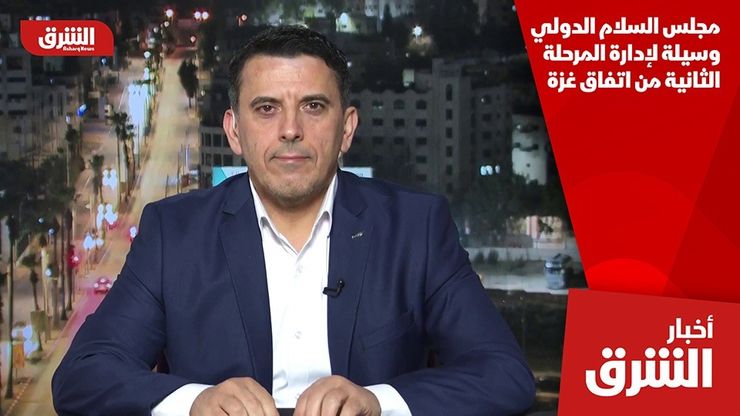 مجلس السلام الدولي وسيلة لإدارة المرحلة الثانية من اتفاق غزة