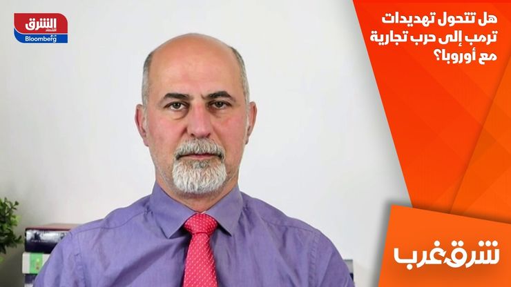 هل تتحول تهديدات ترمب إلى حرب تجارية مع أوروبا؟