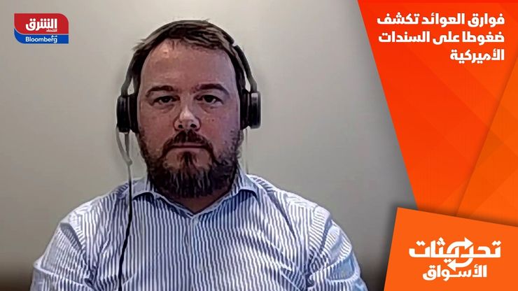 فوارق العوائد تكشف ضغوطا على السندات الأميركية