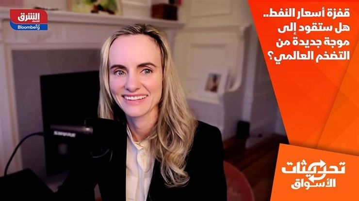 قفزة أسعار النفط.. هل ستقود إلى موجة جديدة من التضخم العالمي؟