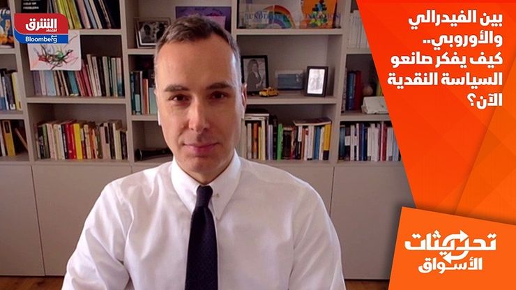 بين الفيدرالي والأوروبي.. كيف يفكر صانعو السياسة النقدية الآن؟