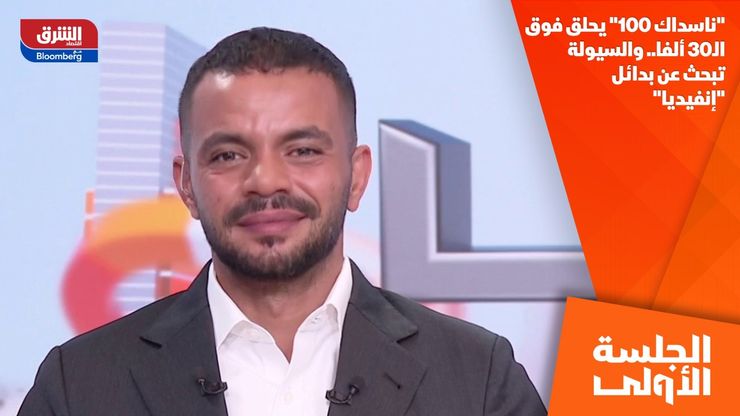 "ناسداك 100" يحلق فوق الـ30 ألفا.. والسيولة تبحث عن بدائل "إنفيديا"
