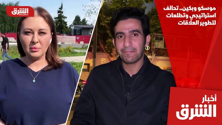 موسكو وبكين.. تحالف استراتيجي وتطلعات لتطوير العلاقات