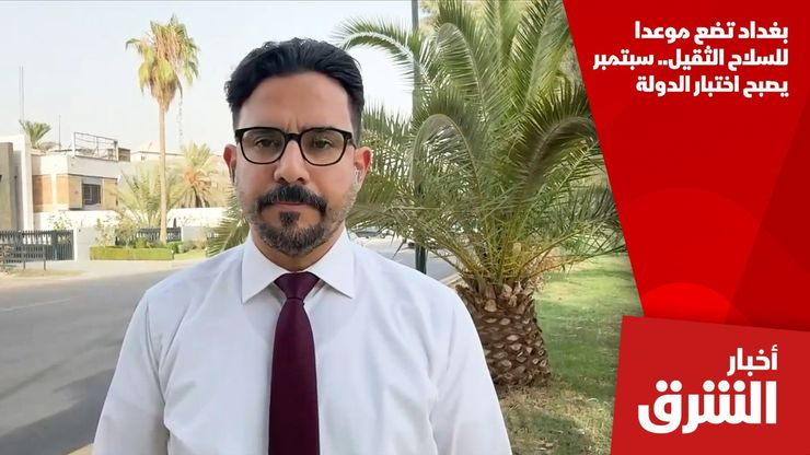 بغداد تضع موعدا للسلاح الثقيل.. سبتمبر يصبح اختبار الدولة