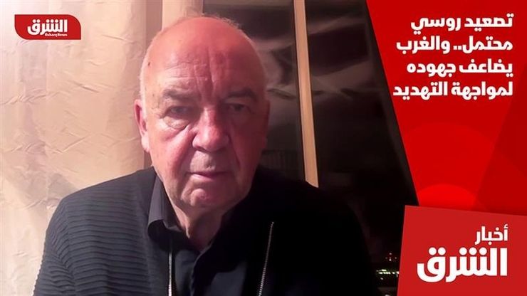 تصعيد روسي محتمل.. والغرب يضاعف جهوده لمواجهة التهديد