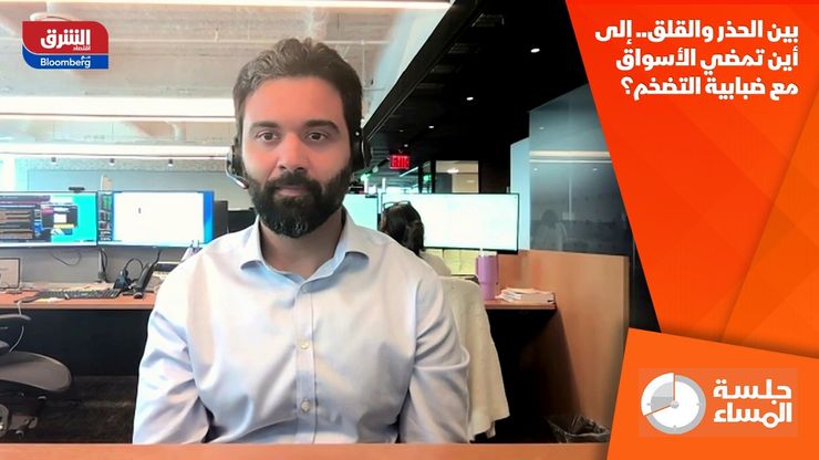 بين الحذر والقلق.. إلى أين تمضي الأسواق مع ضبابية التضخم؟