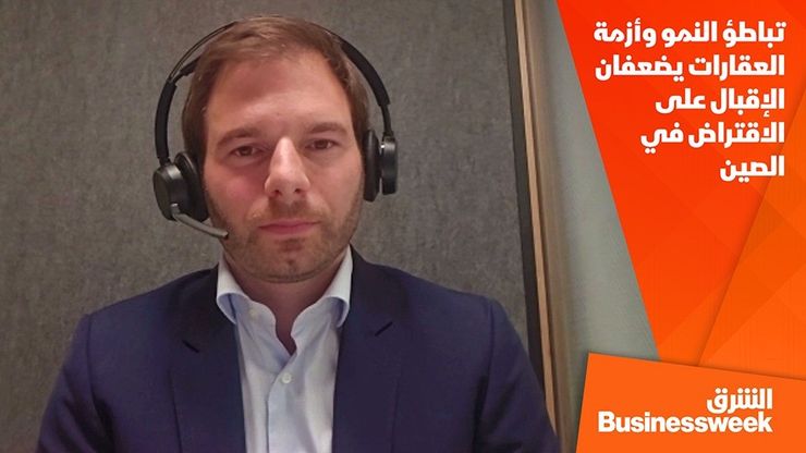 تباطؤ النمو وأزمة العقارات يضعفان الإقبال على الاقتراض في الصين
