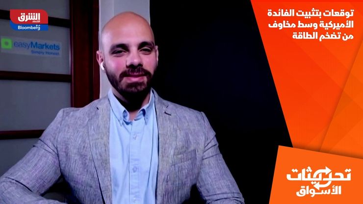 توقعات بتثبيت الفائدة الأميركية وسط مخاوف من تضخم الطاقة