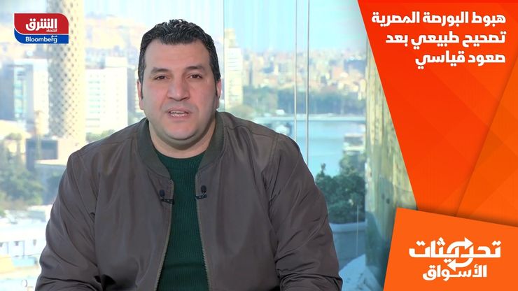 هبوط البورصة المصرية تصحيح طبيعي بعد صعود قياسي