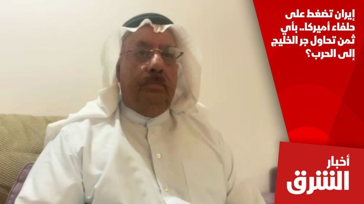 إيران تضغط على حلفاء أميركا.. بأي ثمن تحاول جر الخليج إلى الحرب؟