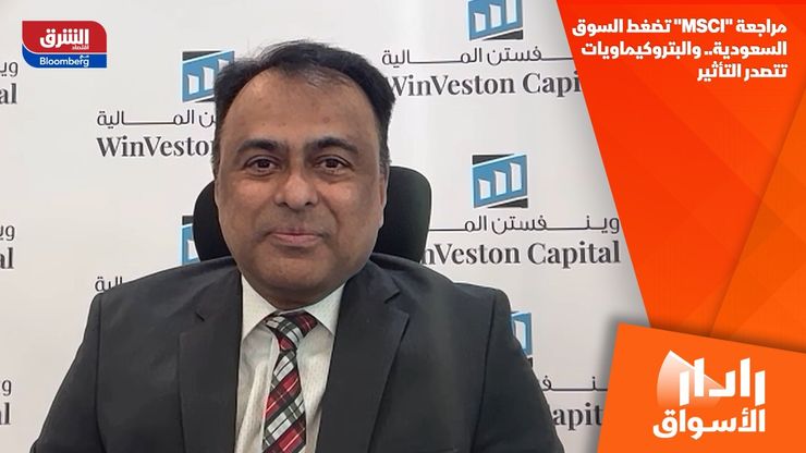 مراجعة "MSCI" تضغط السوق السعودية.. والبتروكيماويات تتصدر التأثير