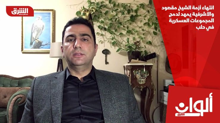 انتهاء أزمة الشيخ مقصود والأشرفية يمهد لدمج المجموعات العسكرية في حلب