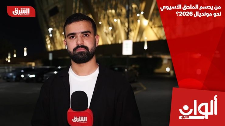 من يحسم الملحق الآسيوي نحو مونديال 2026؟