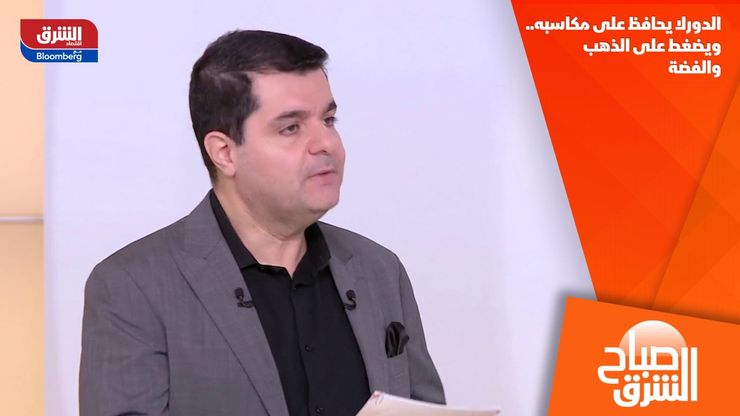 الدورلا يحافظ على مكاسبه.. ويضغط على الذهب والفضة