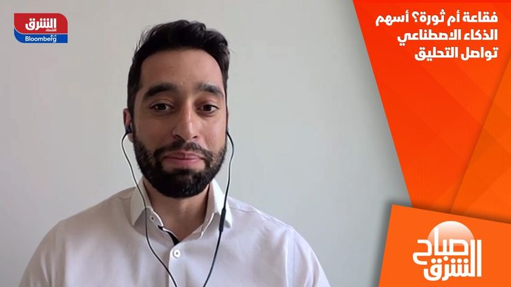 فقاعة أم ثورة؟ أسهم الذكاء الاصطناعي تواصل التحليق