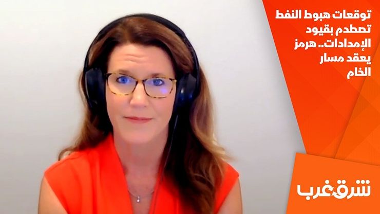 توقعات هبوط النفط تصطدم بقيود الإمدادات.. هرمز يعقد مسار الخام