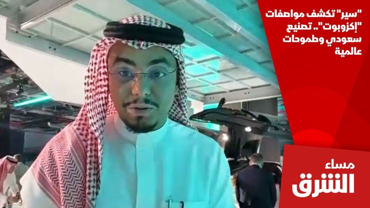"سير" تكشف مواصفات "إكزوبوت".. تصنيع سعودي وطموحات عالمية