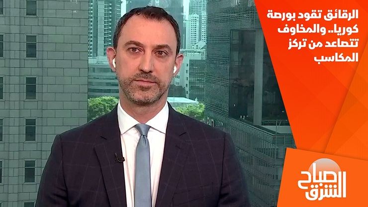 الرقائق تقود بورصة كوريا.. والمخاوف تتصاعد من تركز المكاسب