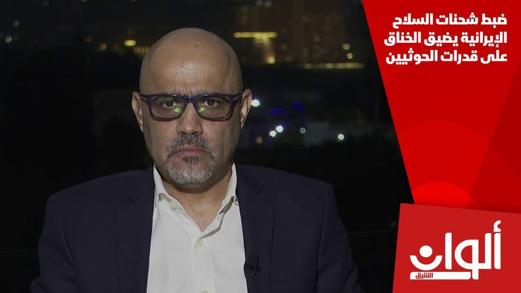 ضبط شحنات السلاح الإيرانية يضيق الخناق على قدرات الحوثيين