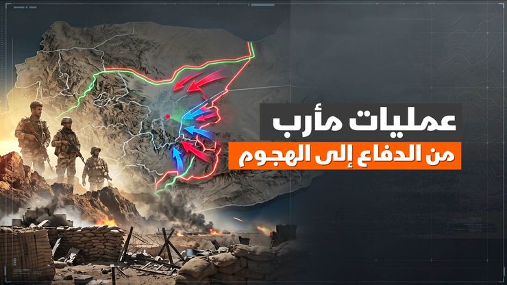 عمليات مأرب.. من الدفاع إلى الهجوم