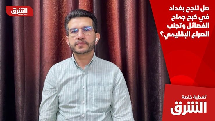 هل تنجح بغداد في كبح جماح الفصائل وتجنب الصراع الإقليمي؟