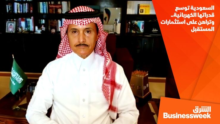 السعودية توسع قدراتها الكهربائية.. وتراهن على استثمارات المستقبل