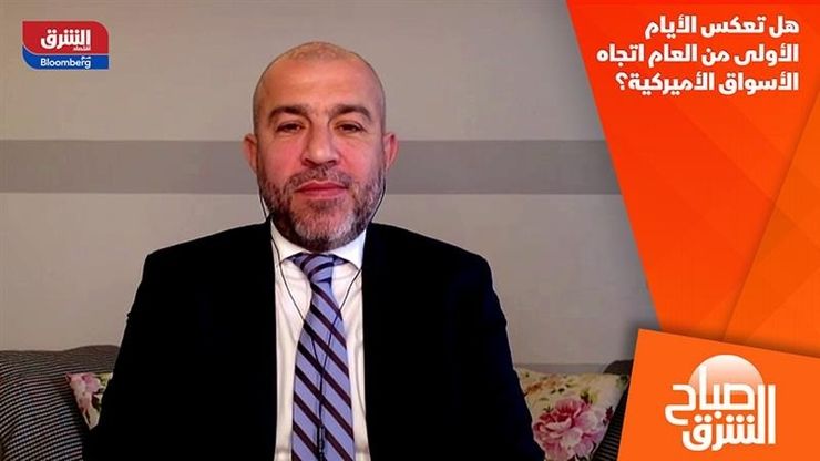 هل تعكس الأيام الأولى من العام اتجاه الأسواق الأميركية؟