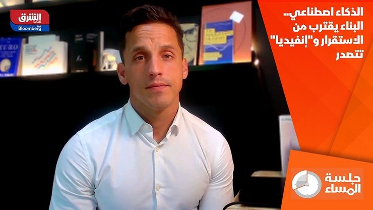 الذكاء اصطناعي.. البناء يقترب من الاستقرار و"إنفيديا" تتصدر