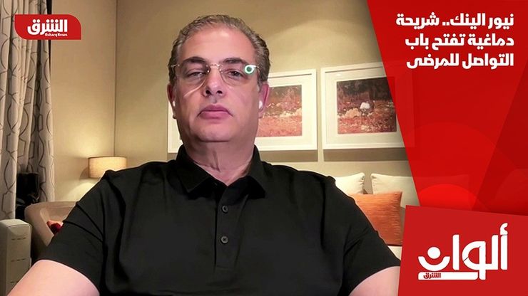 نيور الينك.. شريحة دماغية تفتح باب التواصل للمرضى