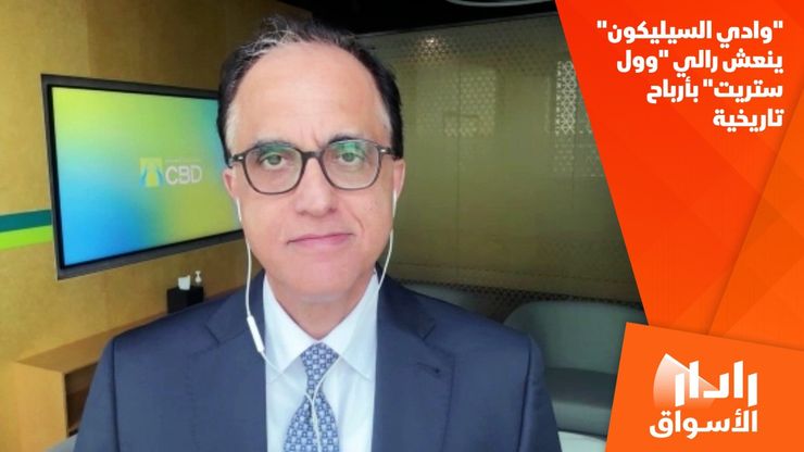 "وادي السيليكون" ينعش رالي "وول ستريت" بأرباح تاريخية