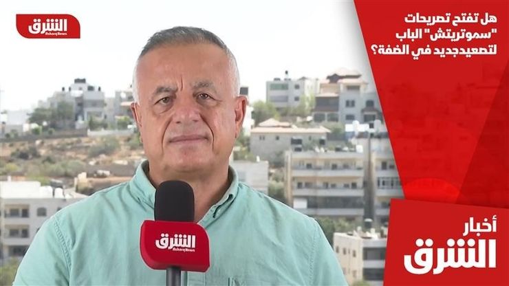 هل تفتح تصريحات "سموتريتش" الباب لتصعيد جديد في الضفة؟
