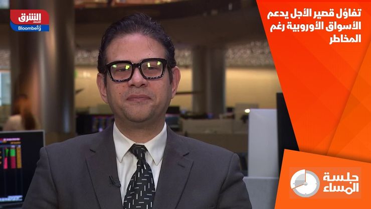 تفاؤل قصير الأجل يدعم الأسواق الأوروبية رغم المخاطر