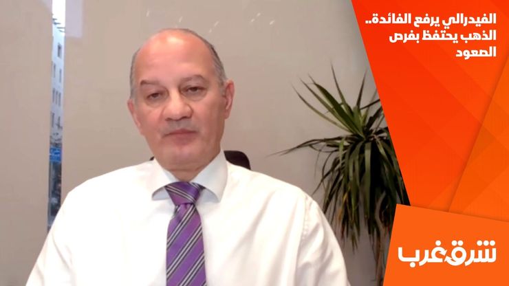 الفيدرالي يرفع الفائدة.. الذهب يحتفظ بفرص الصعود