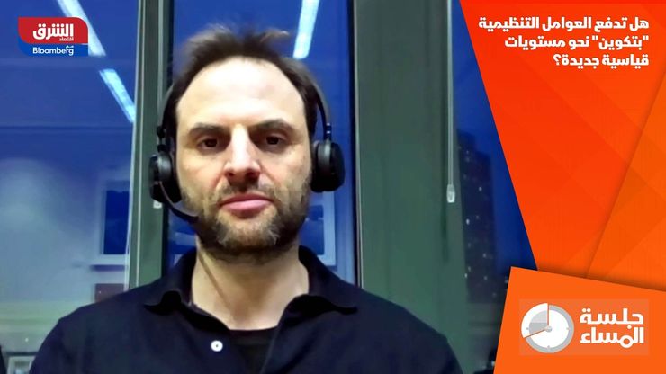 هل تدفع العوامل التنظيمية "بتكوين" نحو مستويات قياسية جديدة؟