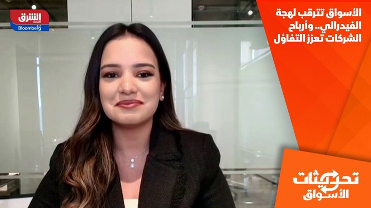 الأسواق تترقب لهجة الفيدرالي.. وأرباح الشركات تعزز التفاؤل