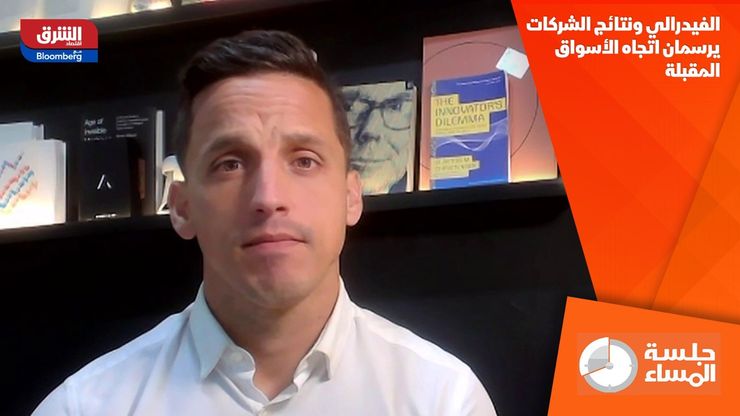 الفيدرالي ونتائج الشركات يرسمان اتجاه الأسواق المقبلة