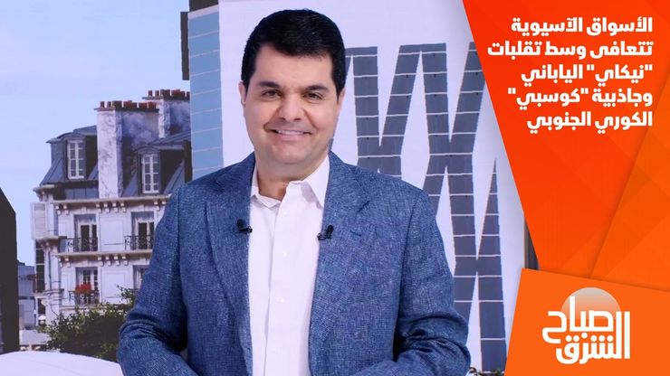 الأسواق الآسيوية تتعافى وسط تقلبات "نيكاي" الياباني وجاذبية "كوسبي" الكوري الجنوبي