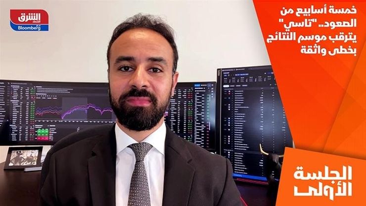 خمسة أسابيع من الصعود.. "تاسي" يترقب موسم النتائج بخطى واثقة