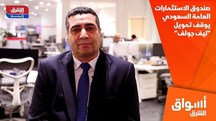صندوق الاستثمارات العامة السعودي يوقف تمويل "ليف جولف"