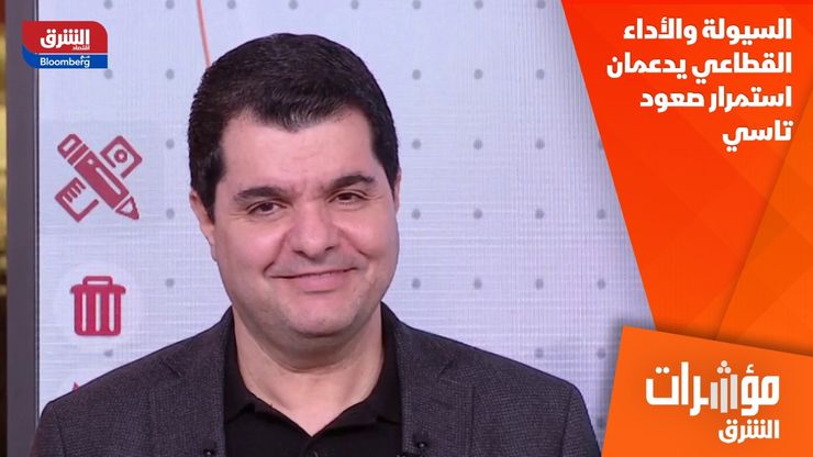 السيولة والأداء القطاعي يدعمان استمرار صعود تاسي