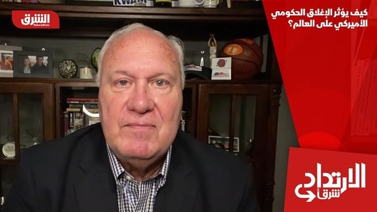 كيف يؤثر الإغلاق الحكومي الأميركي على العالم؟