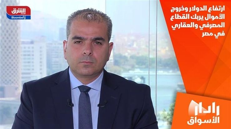 ارتفاع الدولار وخروج الأموال يربك القطاع المصرفي والعقاري في مصر