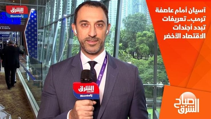 آسيان أمام عاصفة ترمب.. تعريفات تبدد أجندات الاقتصاد الأخضر