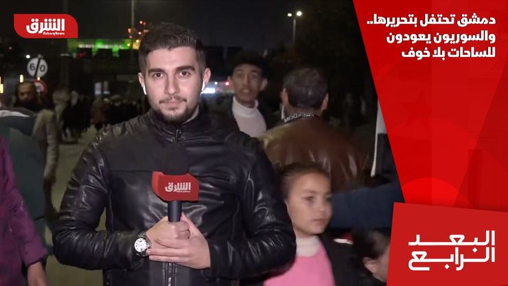 دمشق تحتفل بتحريرها.. والسوريون يعودون للساحات بلا خوف