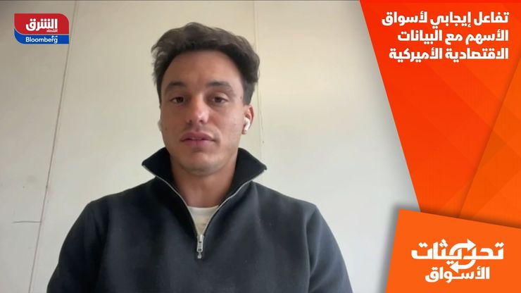 تفاعل إيجابي لأسواق الأسهم مع البيانات الاقتصادية الأميركية